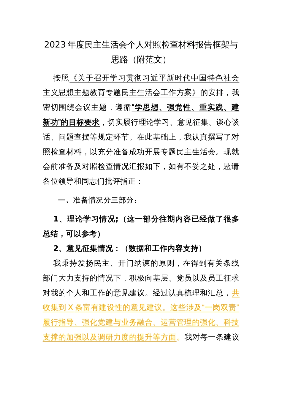 2023年度民主生活会个人对照检查材料报告框架与思路（附范文）_第1页