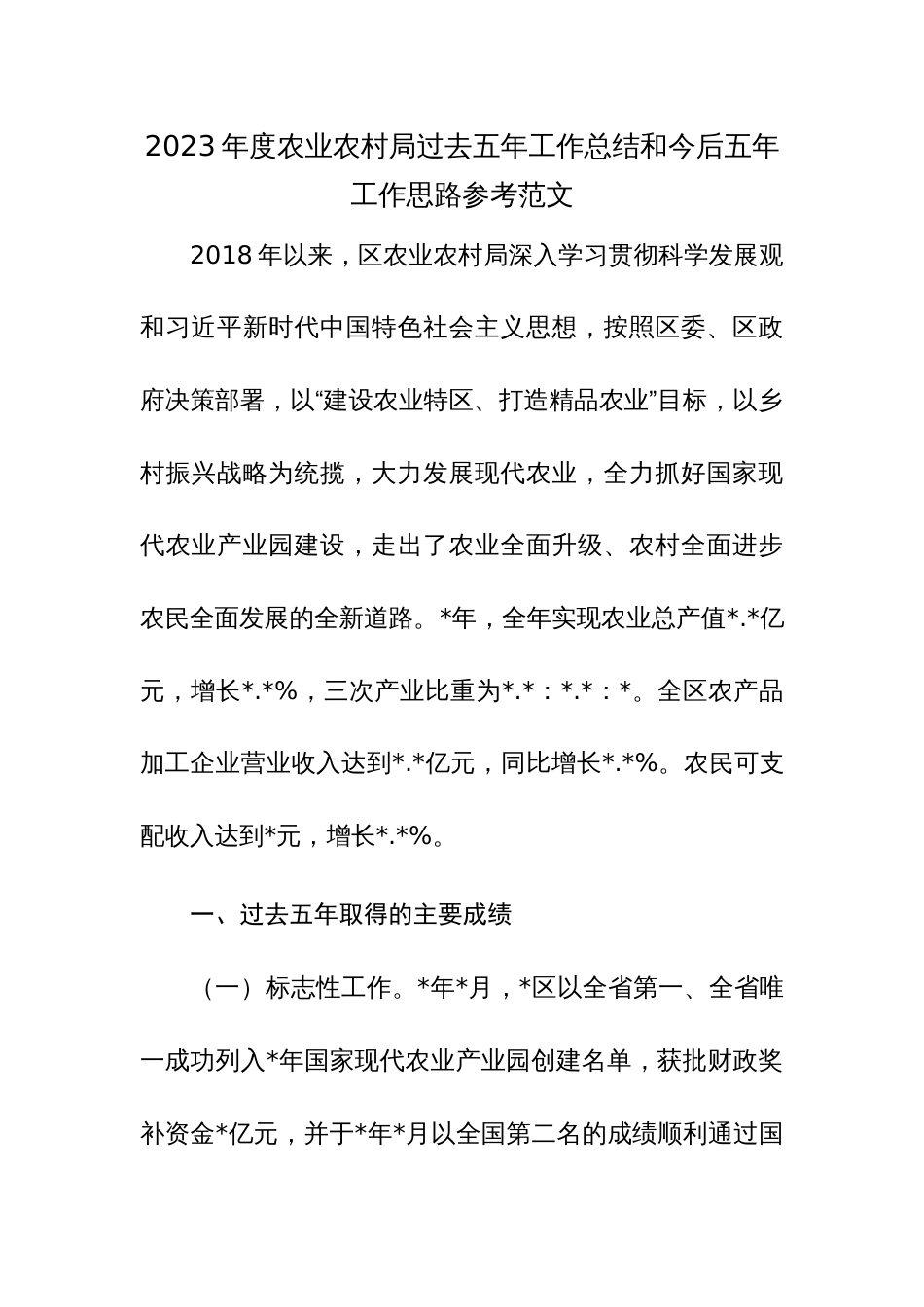 2023年度农业农村局过去五年工作总结和今后五年工作思路参考范文_第1页