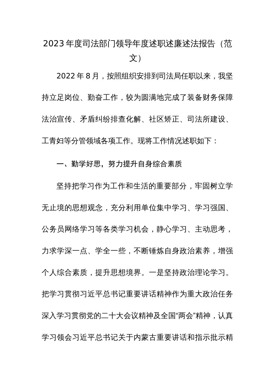 2023年度司法部门领导年度述职述廉述法报告（范文）_第1页