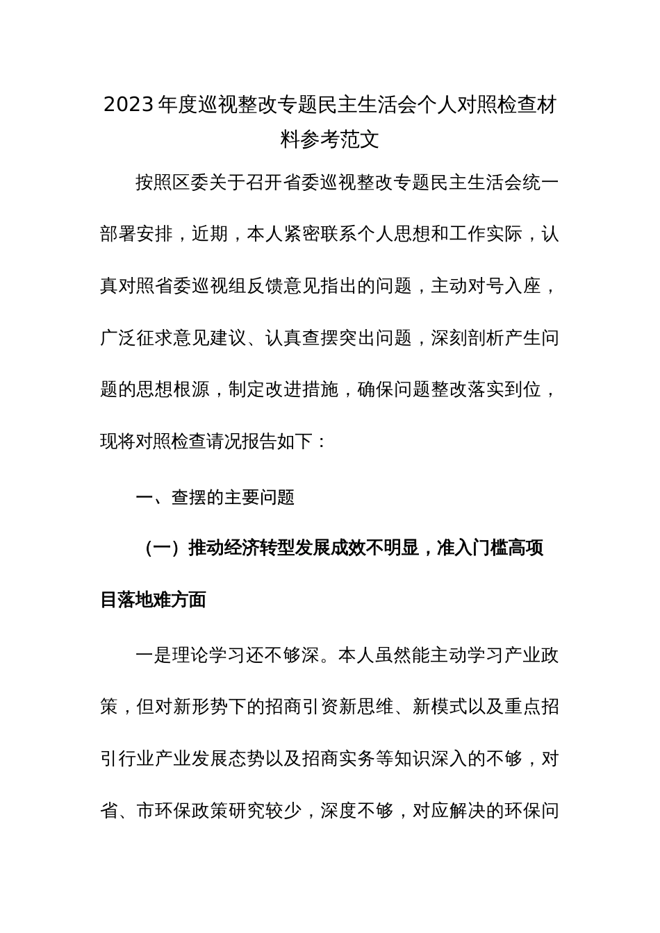 2023年度巡视整改专题民主生活会个人对照检查材料参考范文_第1页
