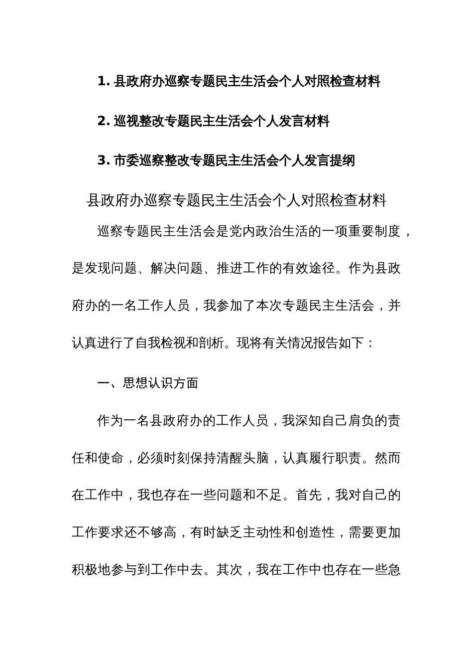 2023年度巡视整改专题民主生活会个人发言材料范文稿3篇_第1页