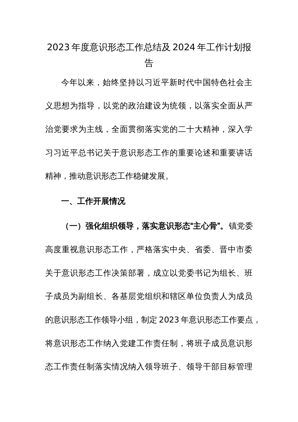 2023年度意识形态工作总结及2024年工作计划报告范文3篇_第1页