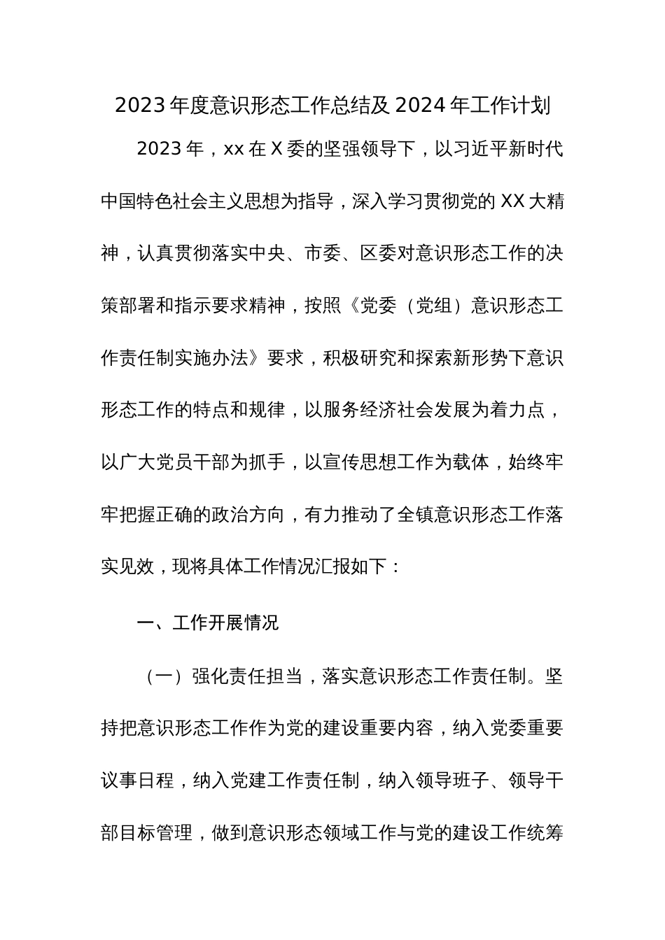 2023年度意识形态工作总结及2024年工作计划范文参考_第1页
