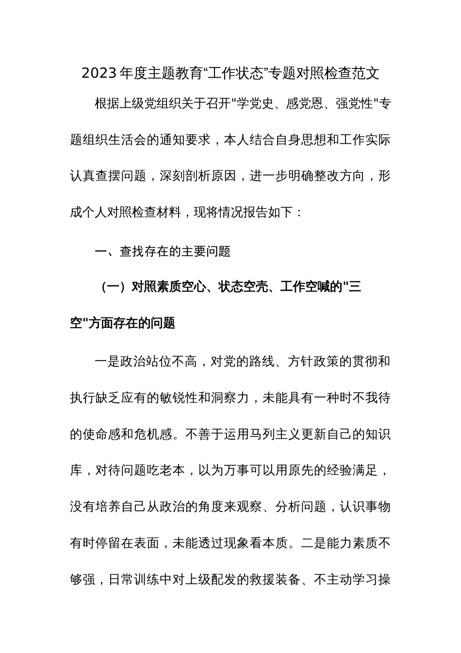 2023年度主题教育“工作状态”专题对照检查范文_第1页