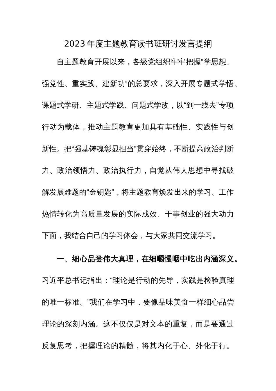 2023年度主题教育读书班研讨发言提纲范文_第1页