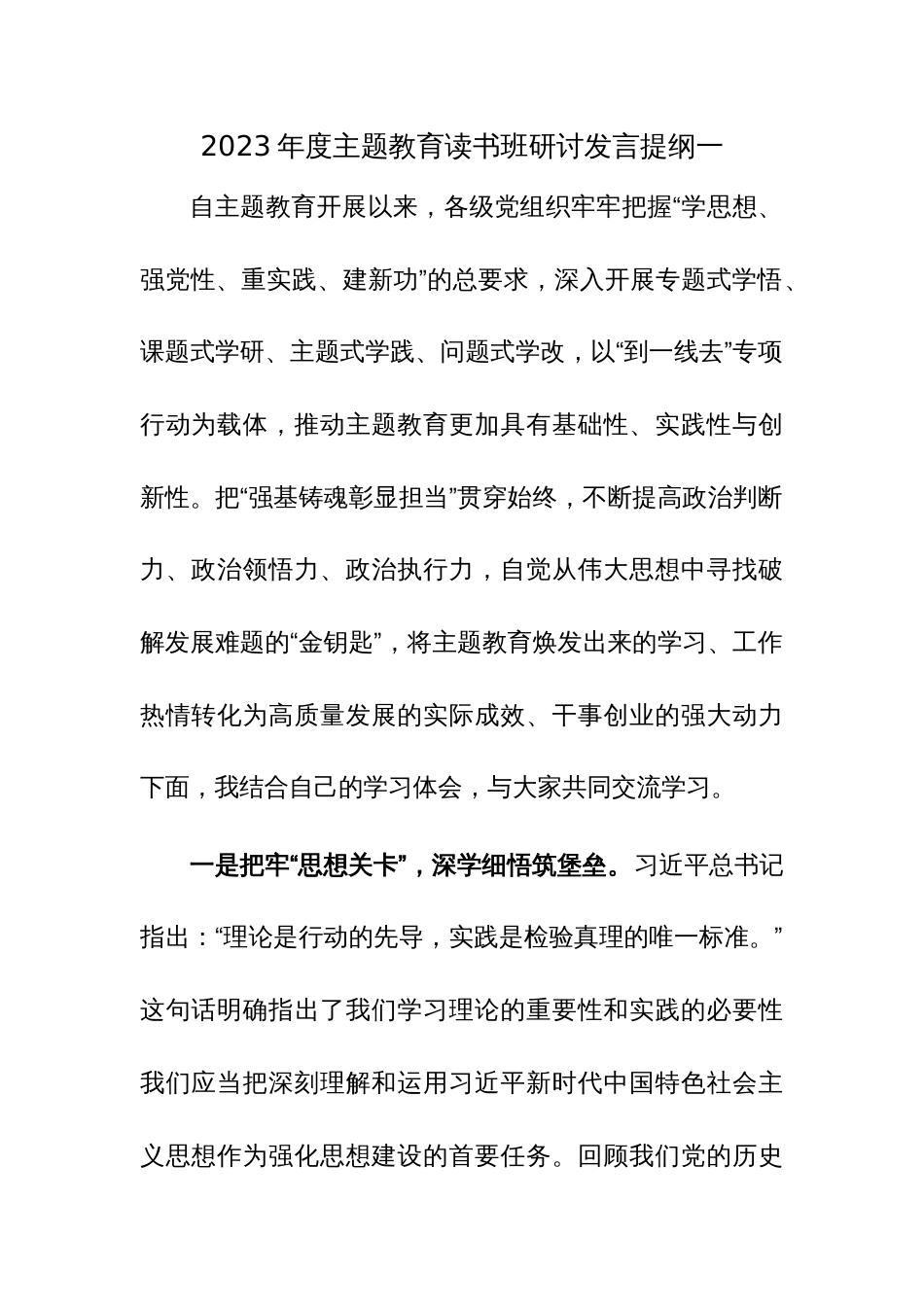 2023年度主题教育读书班研讨发言提纲范文3篇_第1页