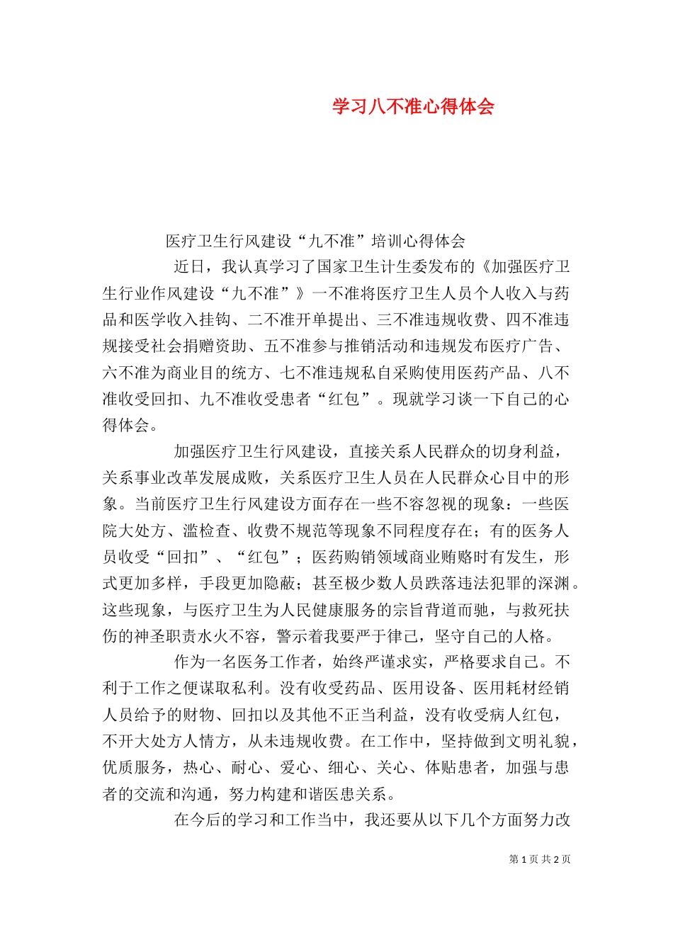 学习八不准心得体会（二）_第1页