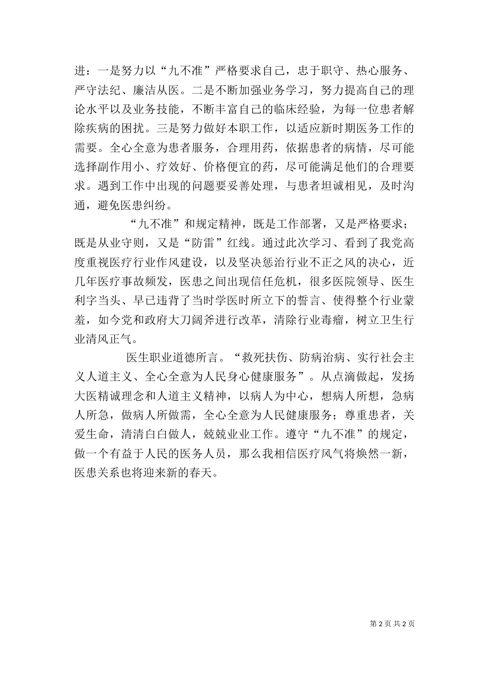 学习八不准心得体会（二）_第2页