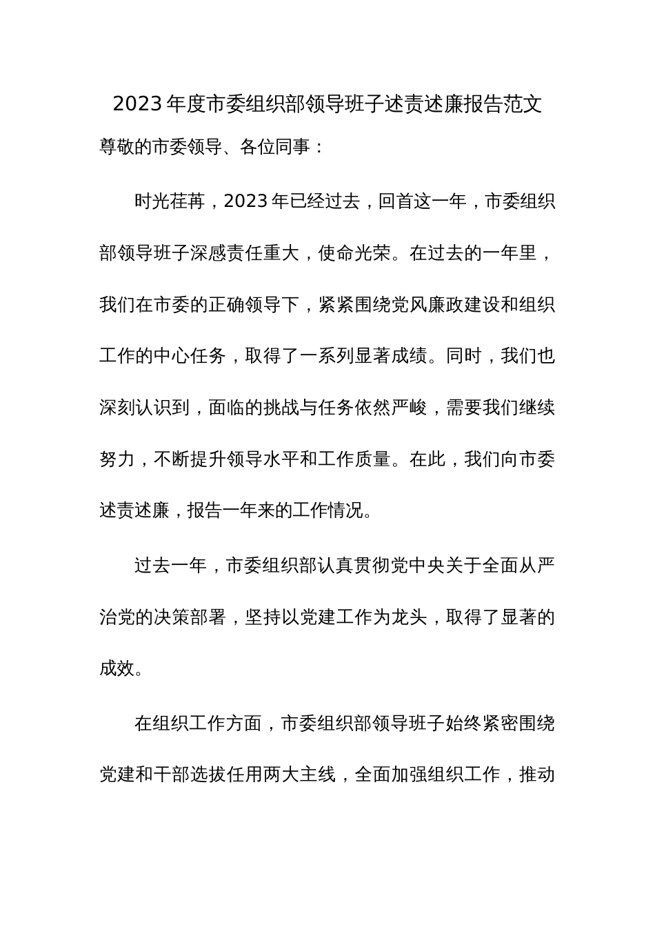 2023年度组织部领导班子述责述廉报告范文_第1页