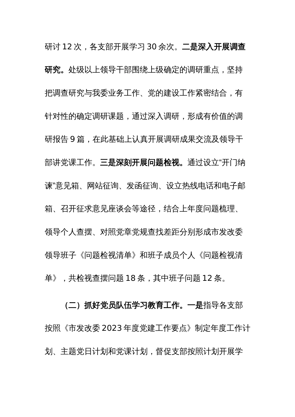 2023年发改委机关党委工作情况汇报范文稿_第2页