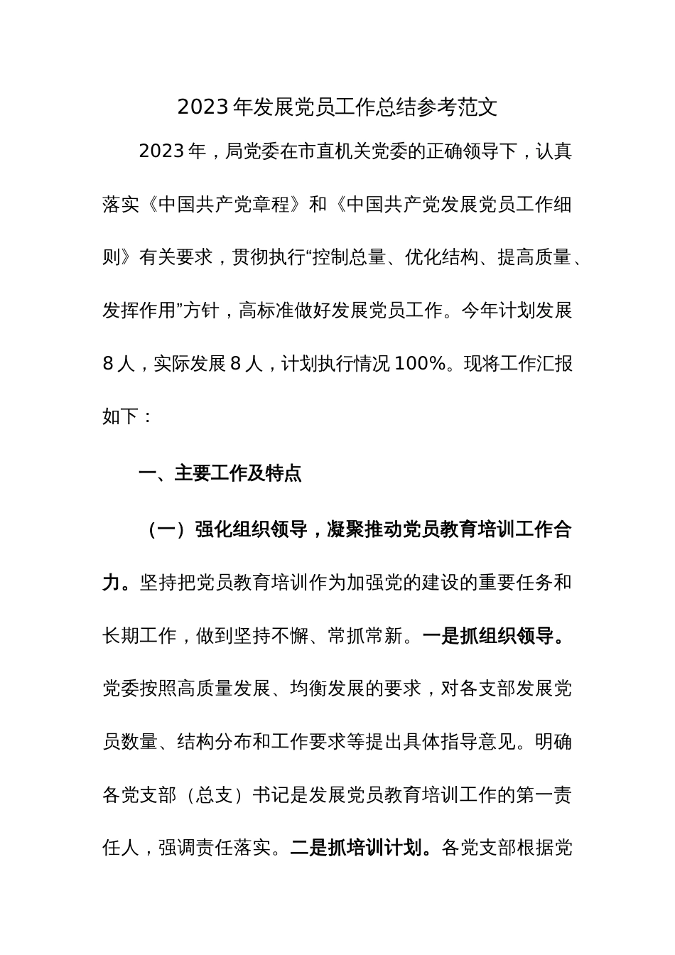 2023年发展党员工作总结参考范文_第1页