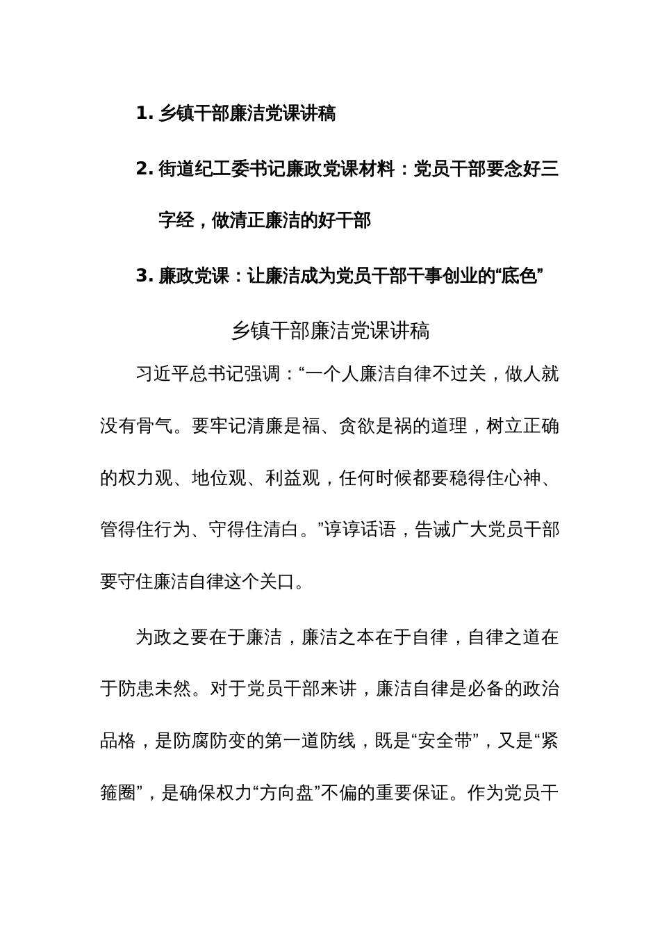 2023年干部廉洁党课讲稿范文3篇_第1页