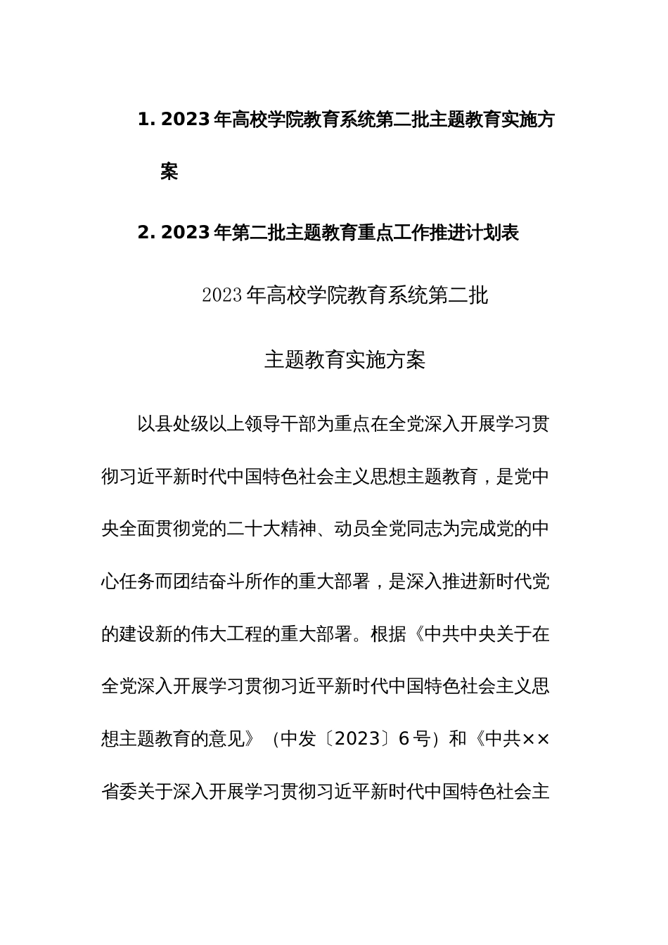 2023年高校学院教育系统第二批主题教育实施方案及主题教育重点工作推进计划表参考范文_第1页