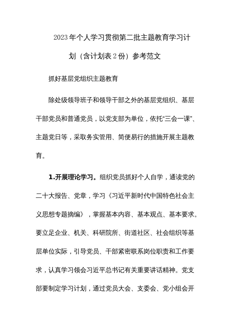 2023年个人学习贯彻第二批主题教育学习计划（含计划表2份）参考范文_第1页