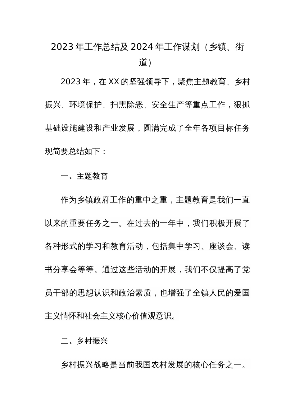 2023年工作总结及2024年工作谋划（乡镇、街道）范文两篇_第1页