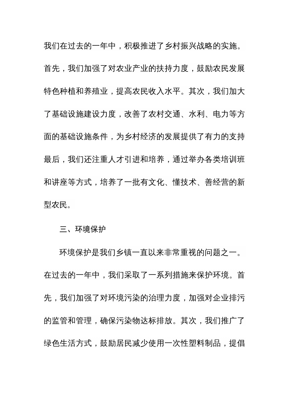 2023年工作总结及2024年工作谋划（乡镇、街道）范文两篇_第2页
