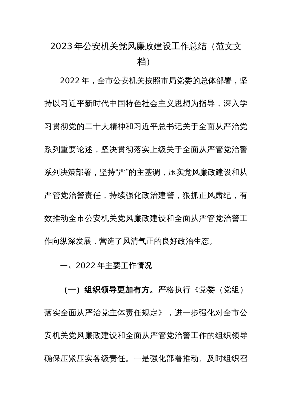 2023年公安机关党风廉政建设工作总结（范文文档）_第1页