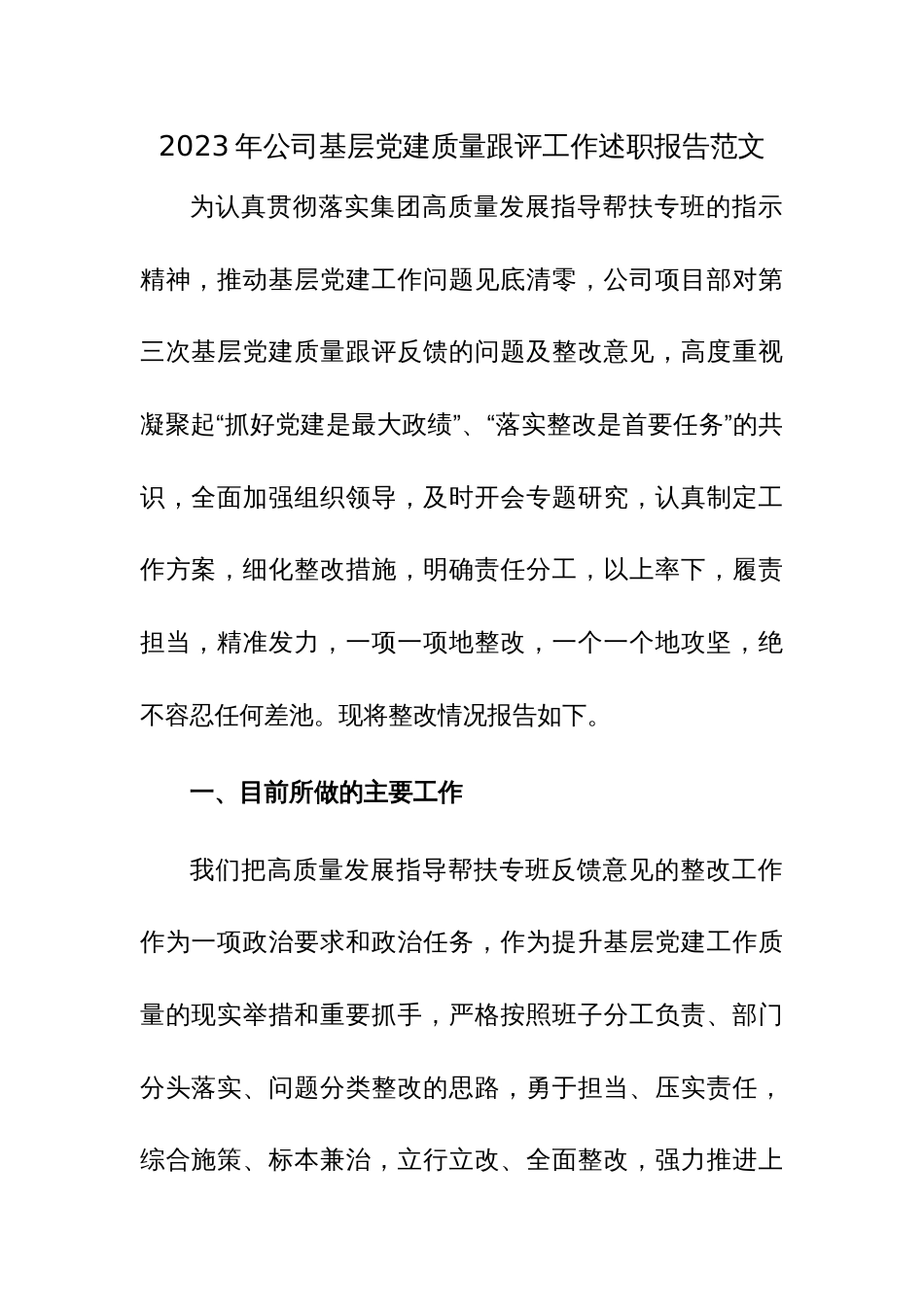 2023年公司基层党建质量跟评工作述职报告范文_第1页