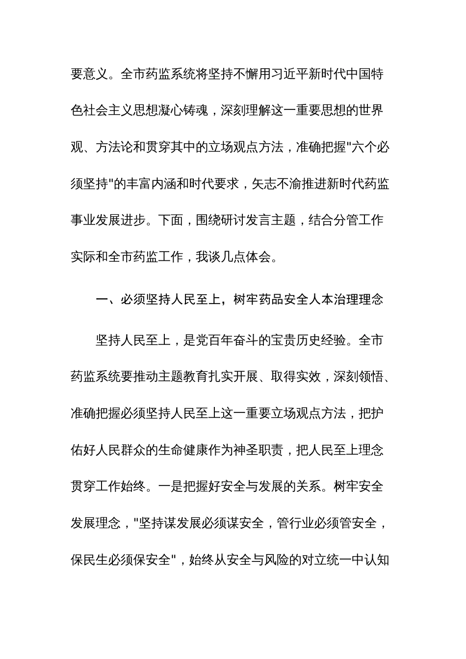 2023年关于“六个必须坚持”专题研讨会上的交流发言材料范文3篇_第2页