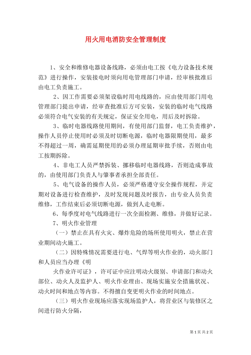 用火用电消防安全管理制度（五）_第1页