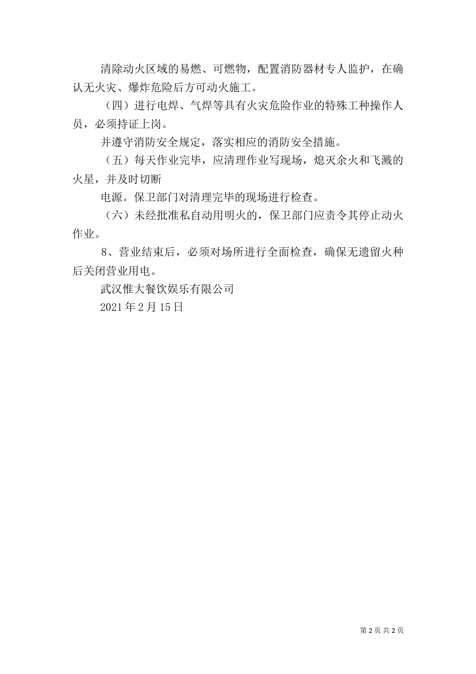 用火用电消防安全管理制度（五）_第2页