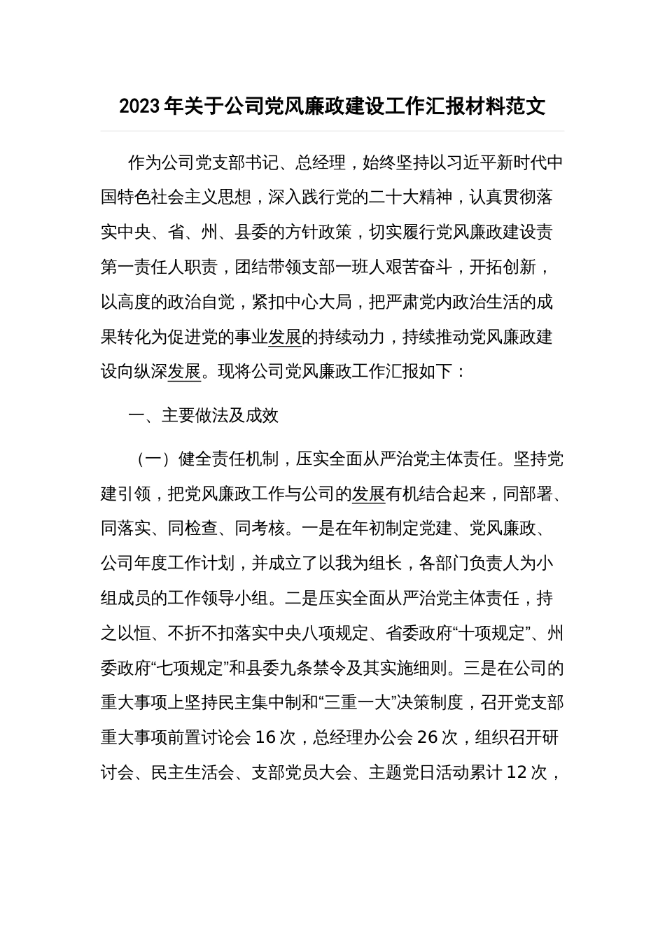 2023年关于公司党风廉政建设工作汇报材料范文_第1页
