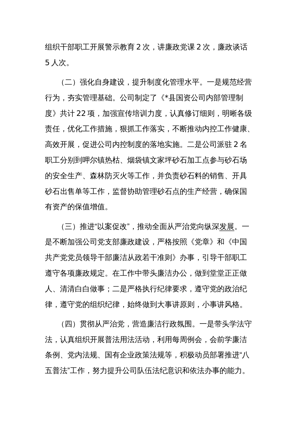 2023年关于公司党风廉政建设工作汇报材料范文_第2页