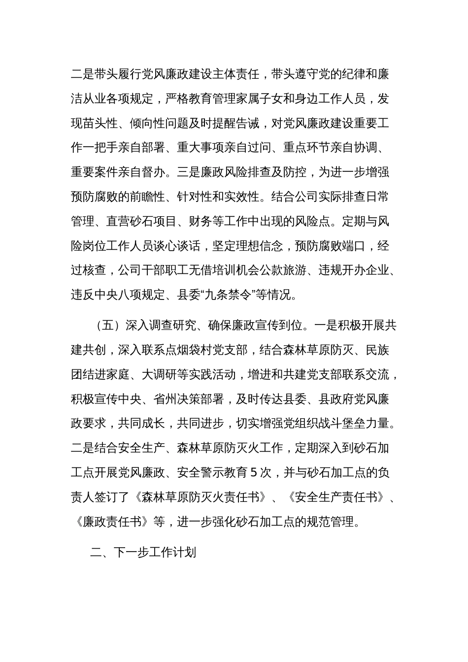 2023年关于公司党风廉政建设工作汇报材料范文_第3页