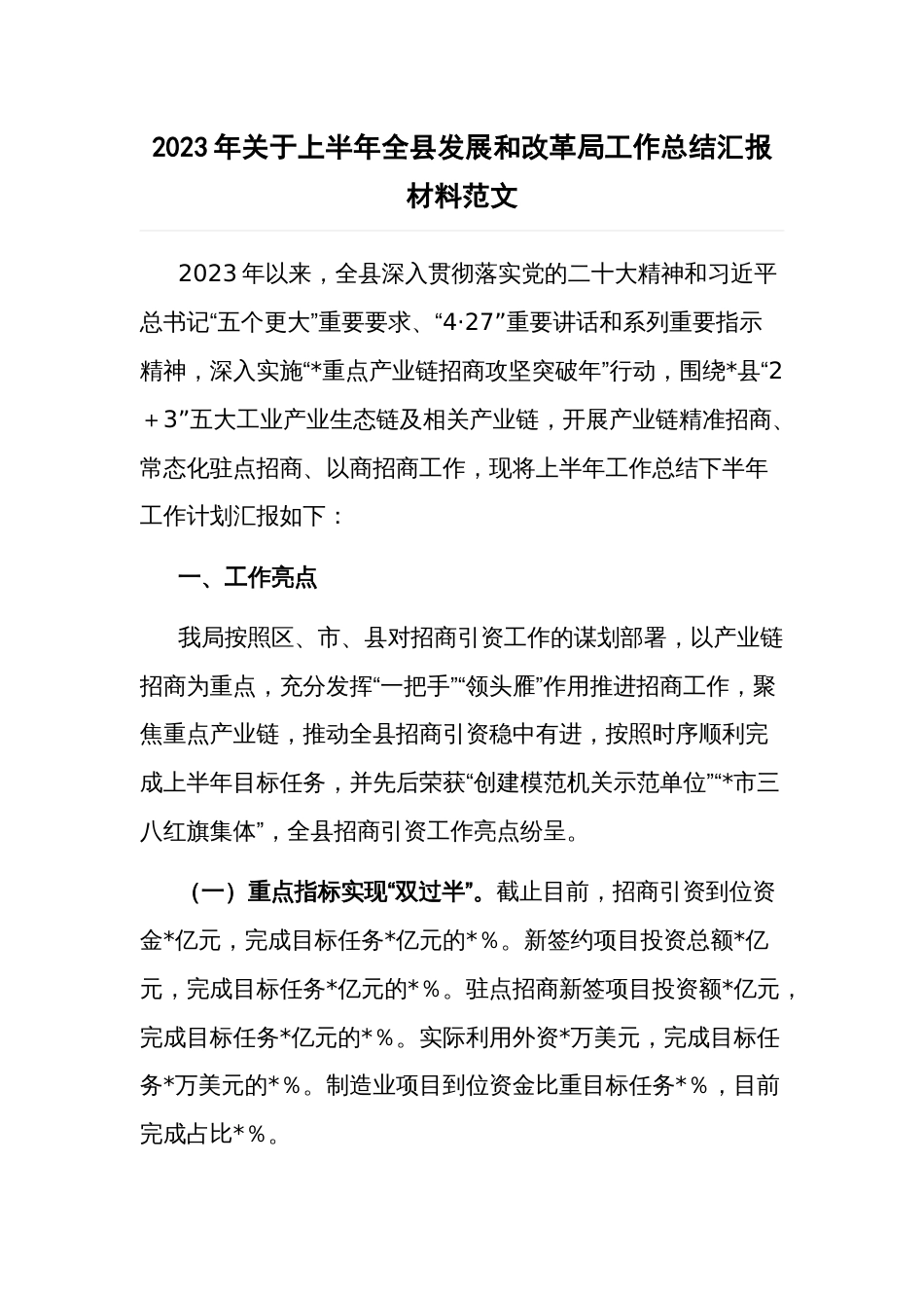 2023年关于上半年全县发展和改革局工作总结汇报材料范文_第1页