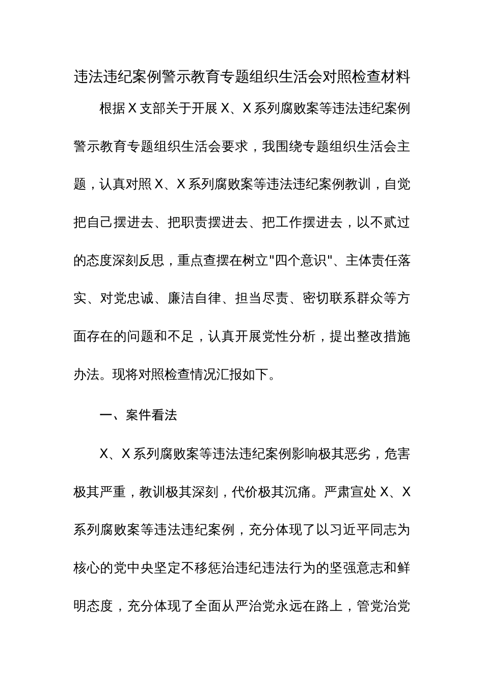2023年关于违法违纪案例警示教育专题组织生活会对照检查材料范文2篇_第1页