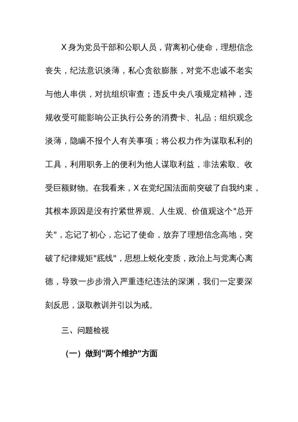 2023年关于违法违纪案例警示教育专题组织生活会对照检查材料范文2篇_第3页
