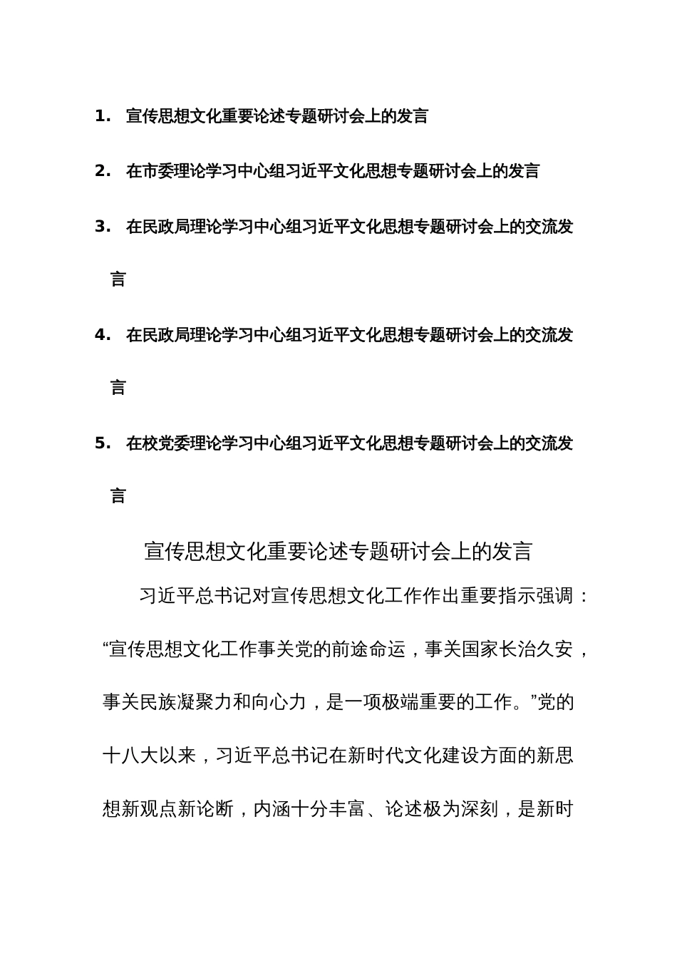 2023年关于宣传思想文化重要论述专题研讨会上的发言范文5篇_第1页