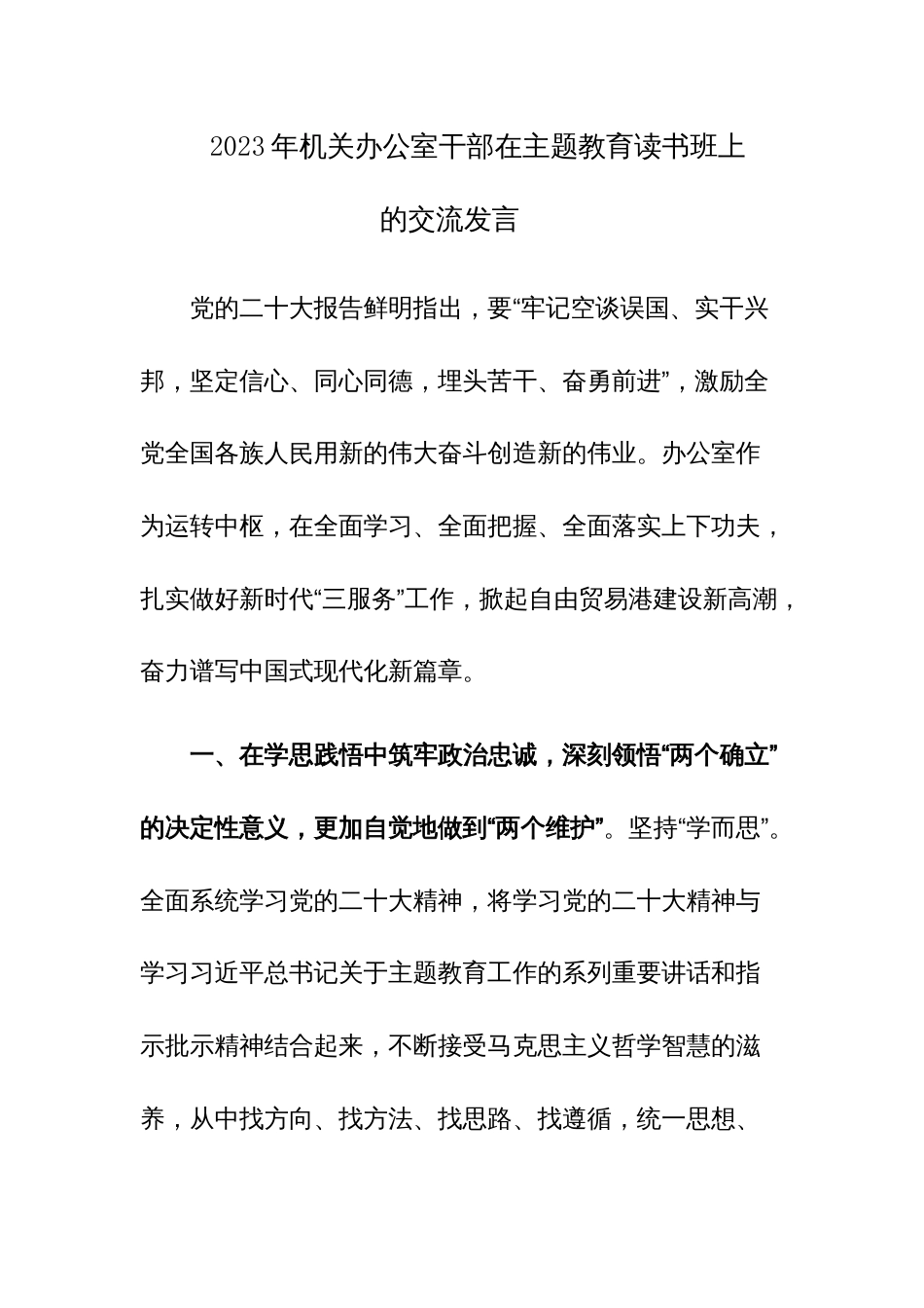2023年机关办公室干部在主题教育读书班上的交流发言范文2篇_第1页