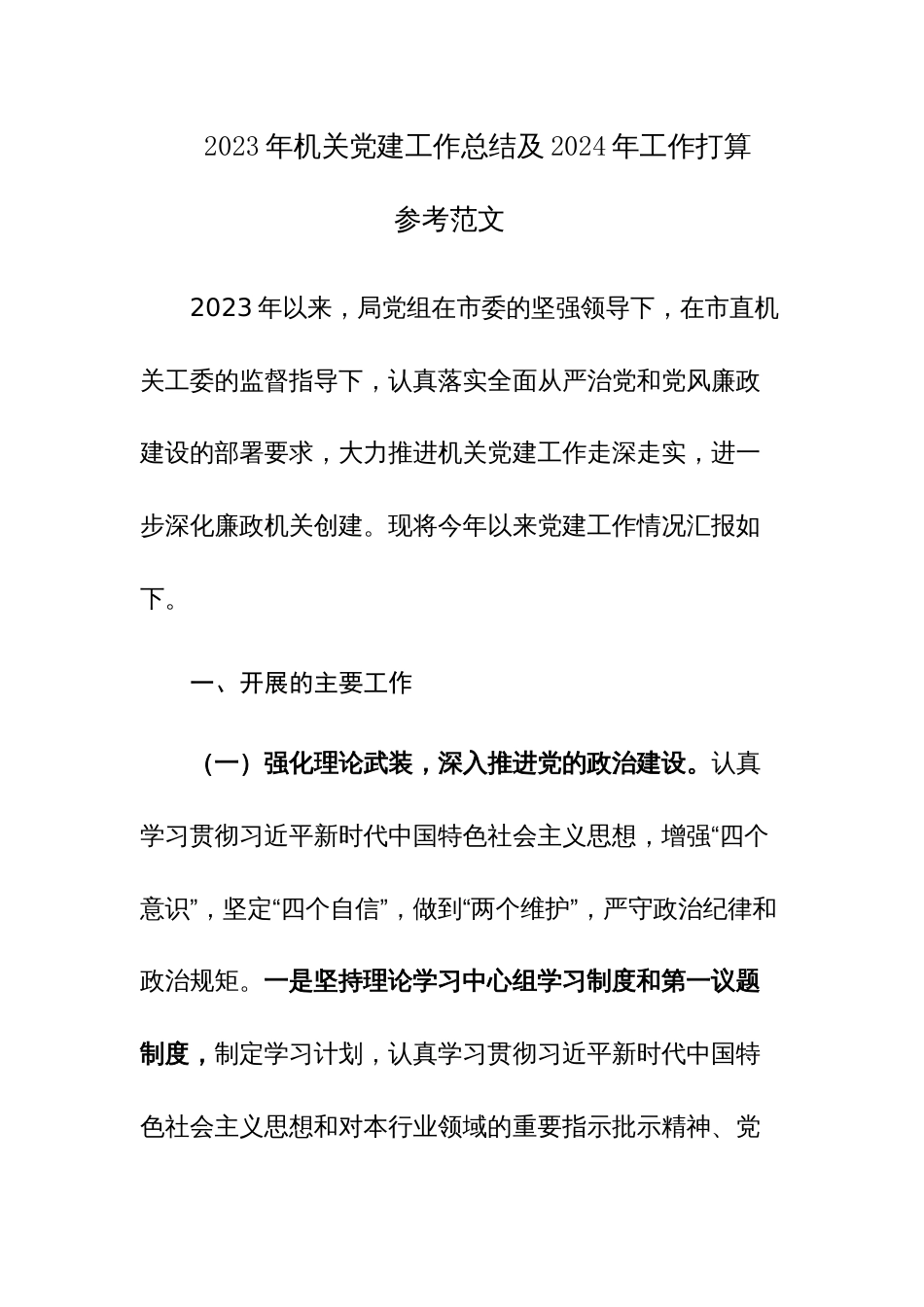 2023年机关党建工作总结及2024年工作打算参考范文_第1页