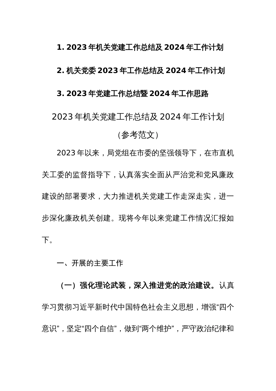 2023年机关党建工作总结及2024年工作计划思路（参考范文）3篇_第1页