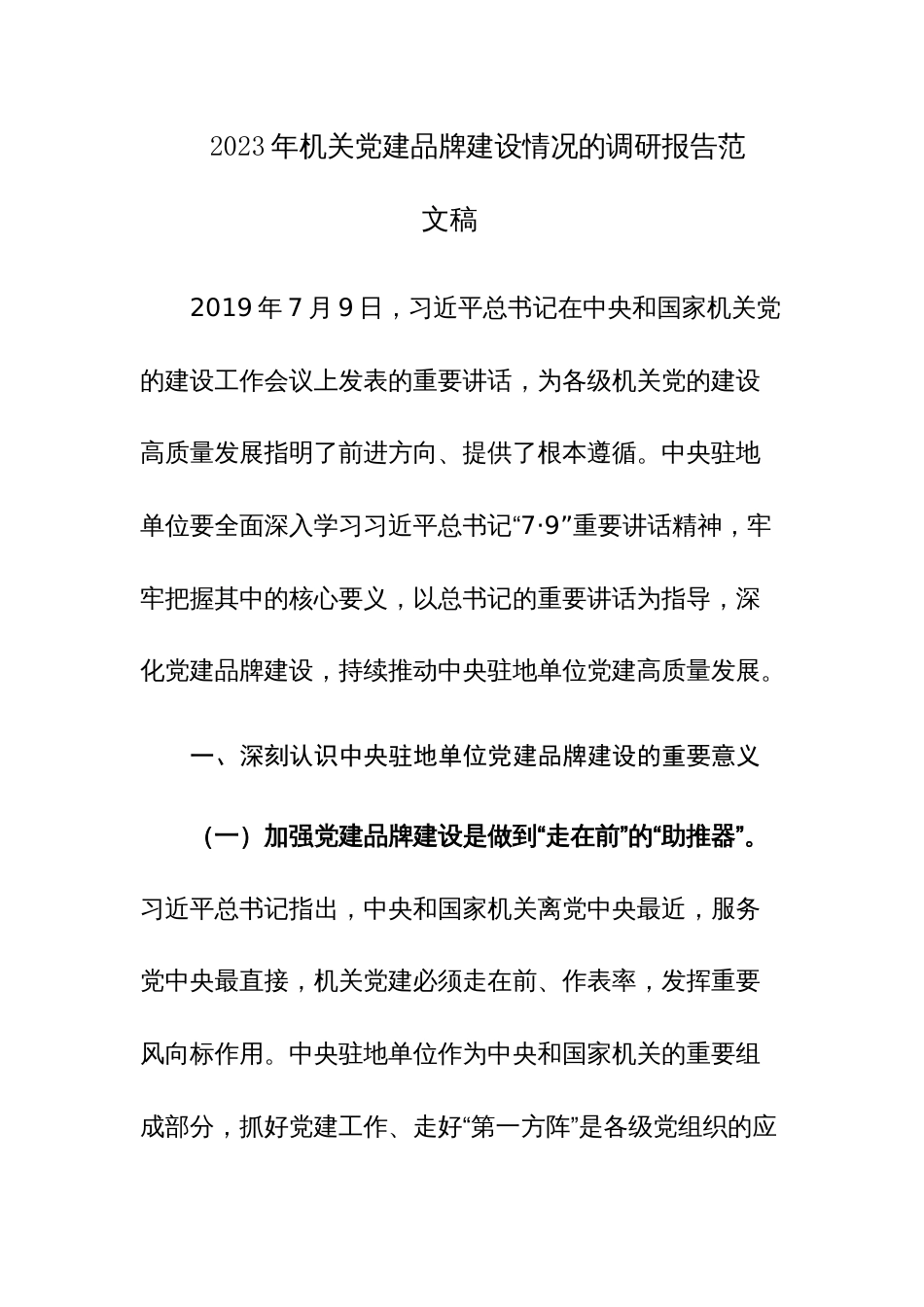 2023年机关党建品牌建设情况的调研报告范文稿_第1页