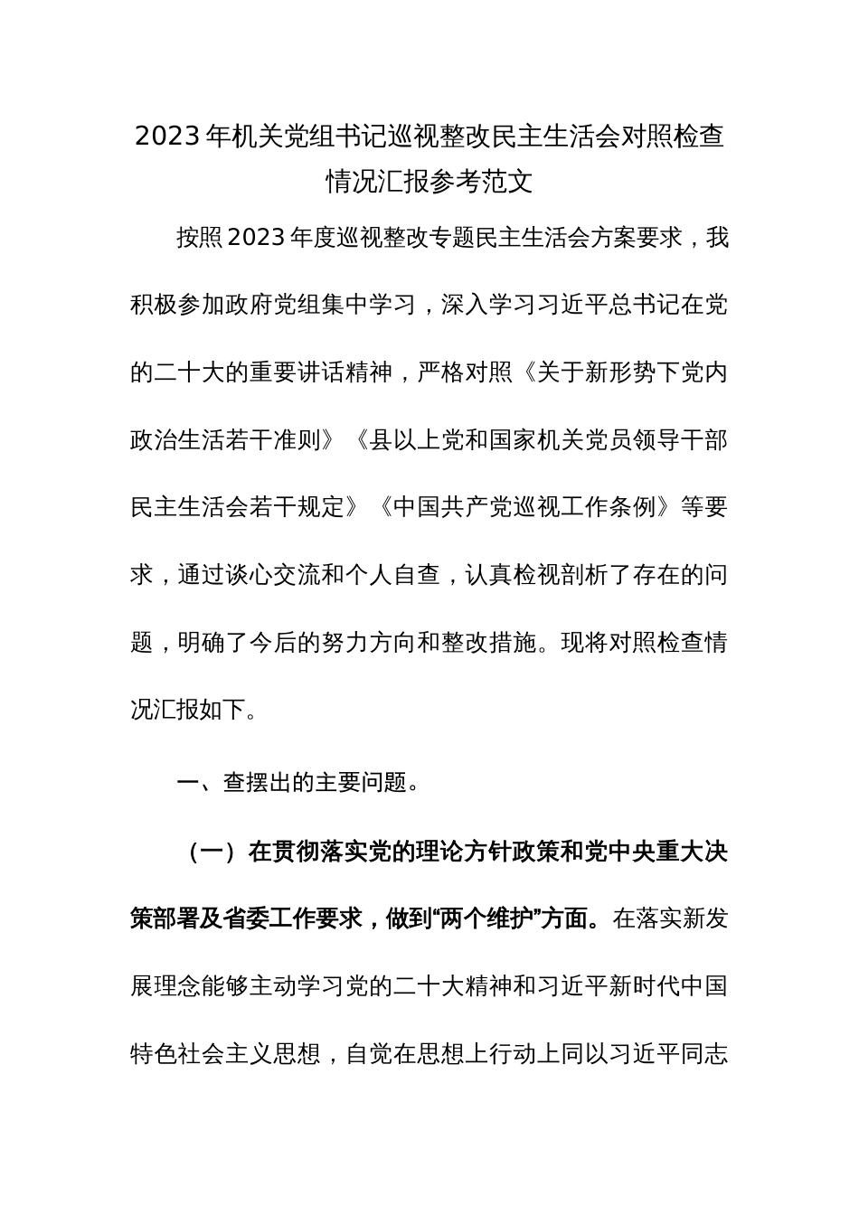 2023年机关党组书记巡视整改民主生活会对照检查情况汇报参考范文_第1页