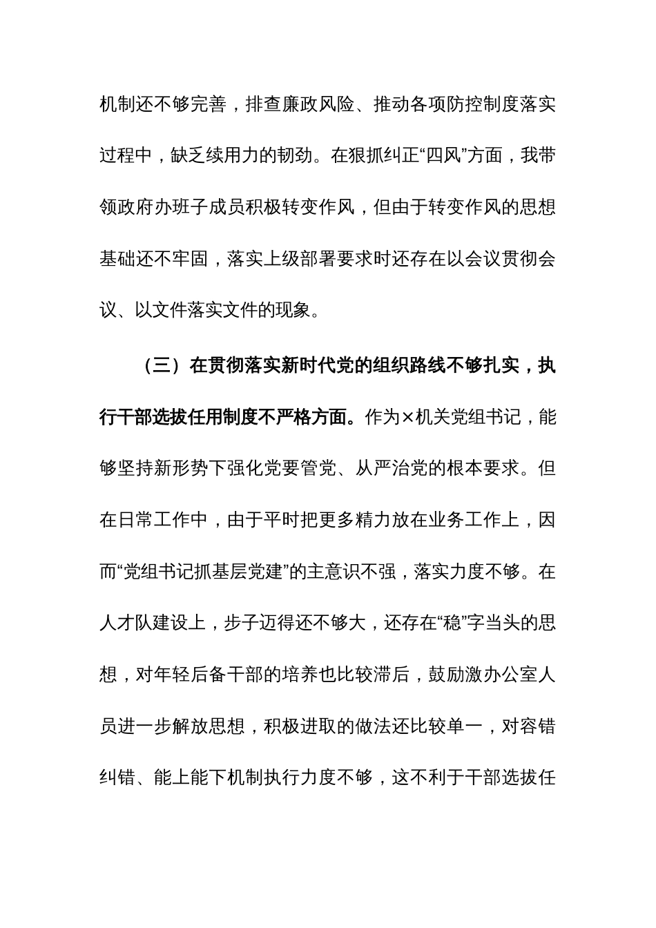 2023年机关党组书记巡视整改民主生活会对照检查情况汇报参考范文_第3页