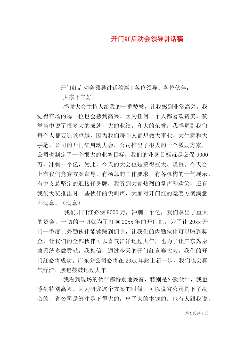 开门红启动会领导讲话稿_第1页