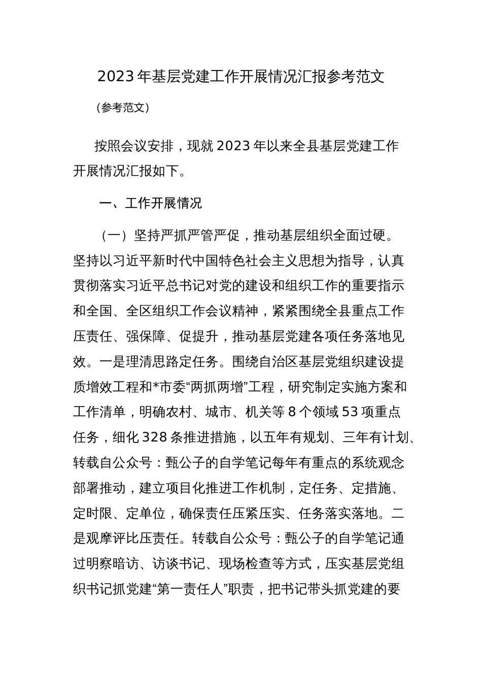 2023年基层党建工作开展情况汇报参考范文_第1页