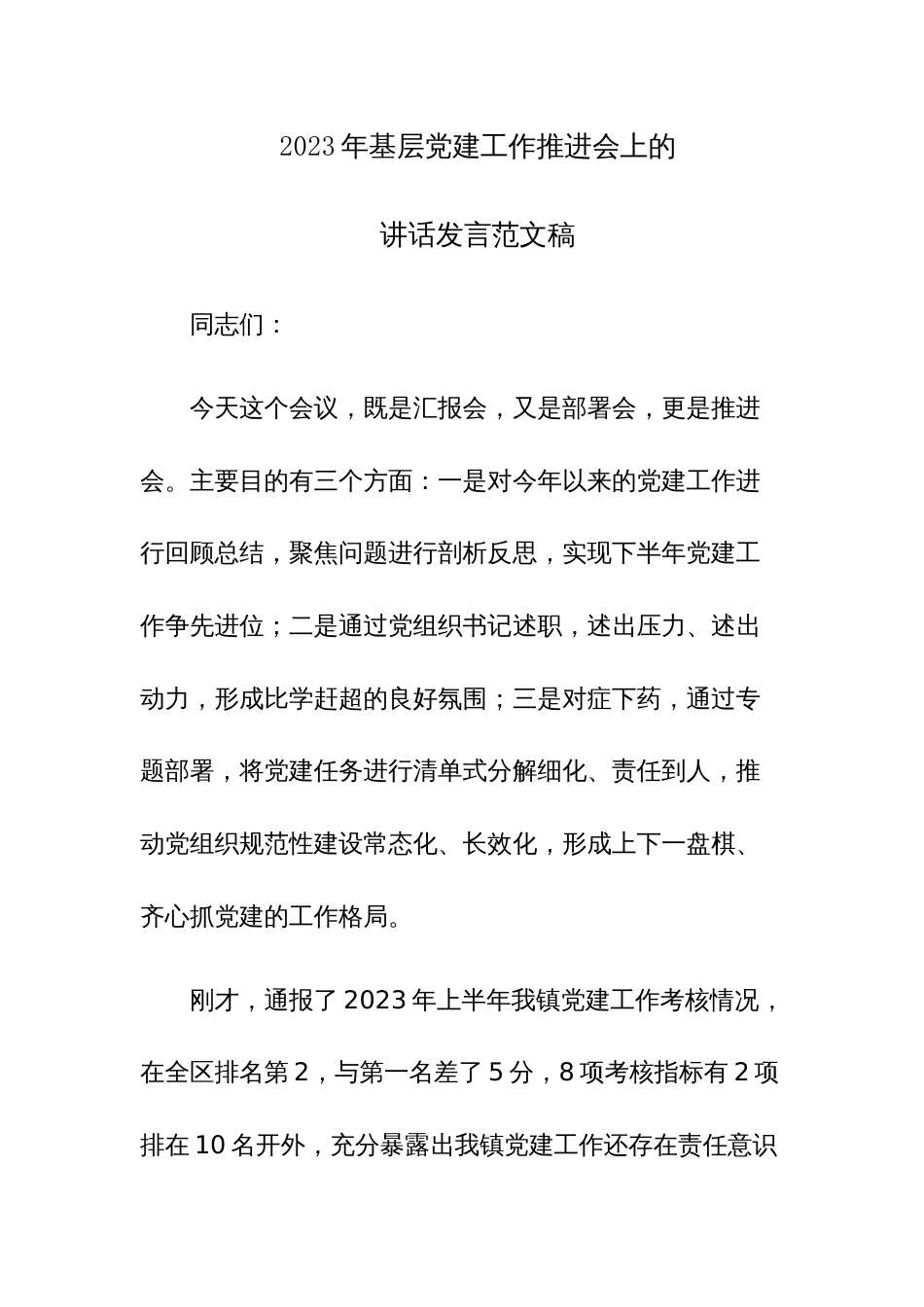 2023年基层党建工作推进会上的讲话发言范文稿_第1页