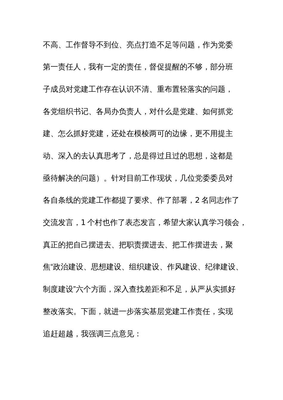 2023年基层党建工作推进会上的讲话发言范文稿_第2页