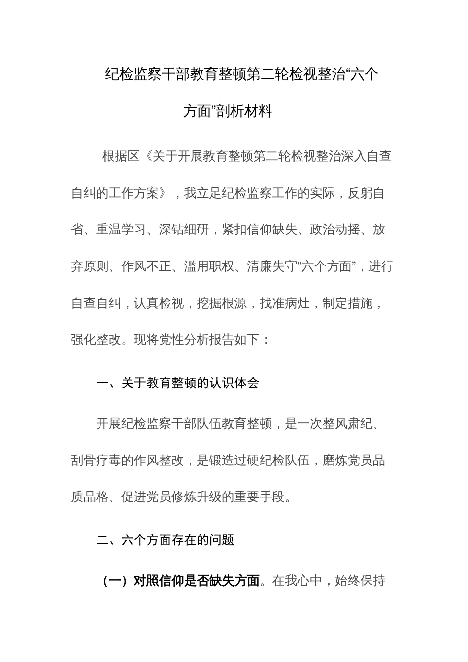 2023年纪检监察干部教育整顿第二轮检视整治“六个方面”剖析材料参考范文_第1页