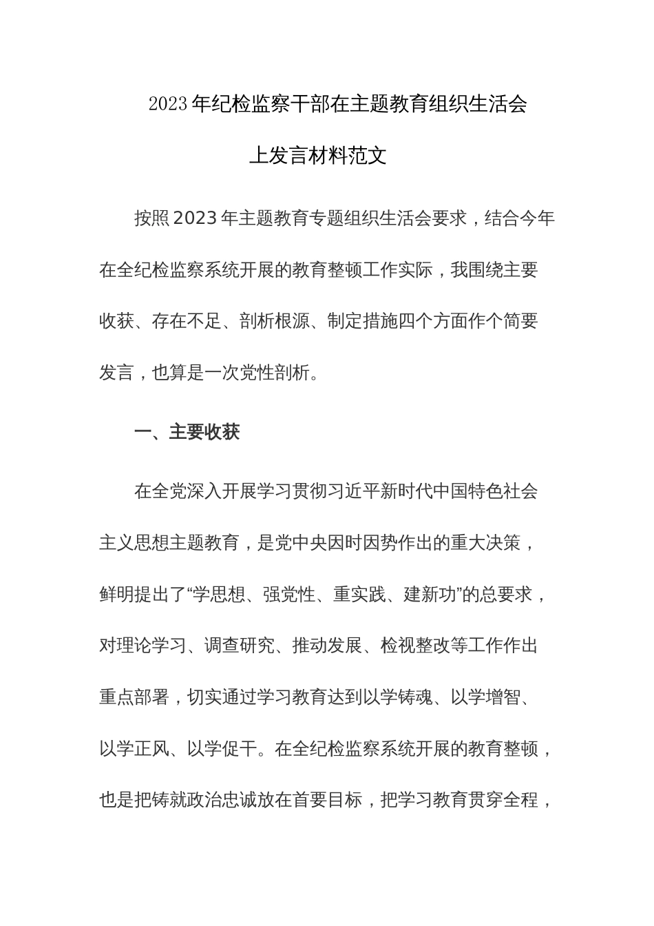 2023年纪检监察干部在主题教育组织生活会上发言材料范文_第1页
