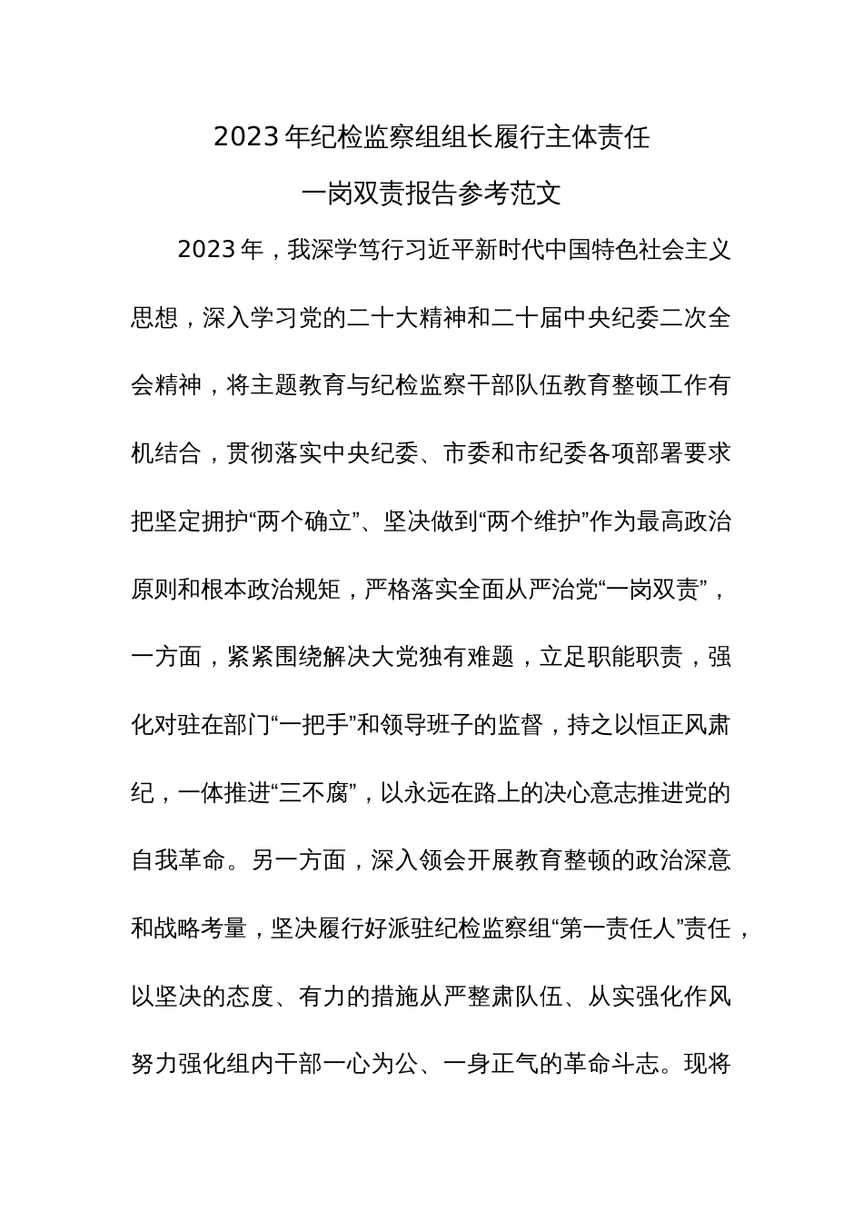 2023年纪检监察组组长履行主体责任一岗双责报告参考范文_第1页