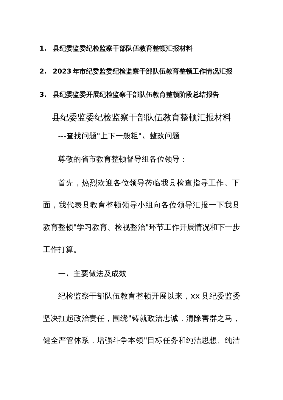 2023年纪委监委纪检监察干部队伍教育整顿工作情况汇报范文3篇_第1页