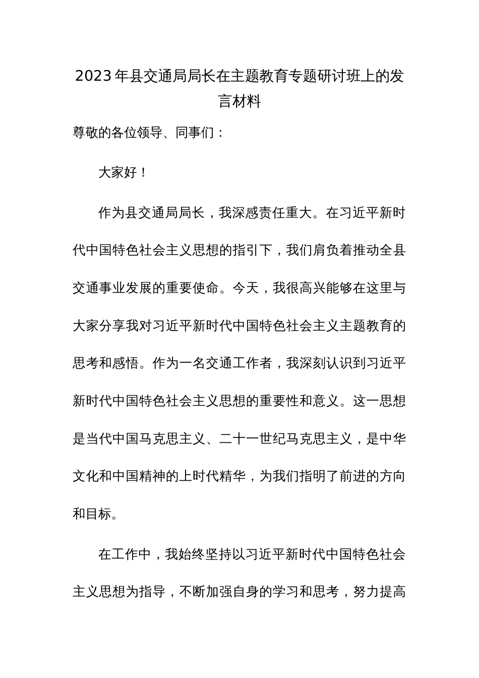 2023年交通局局长在主题教育专题研讨班上的发言材料参考范文_第1页