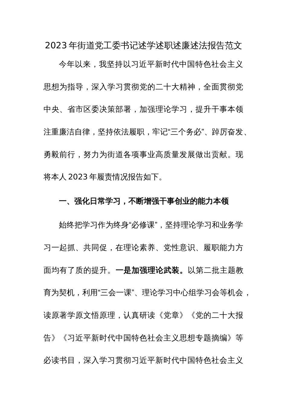 2023年街道党工委书记述学述职述廉述法报告范文_第1页