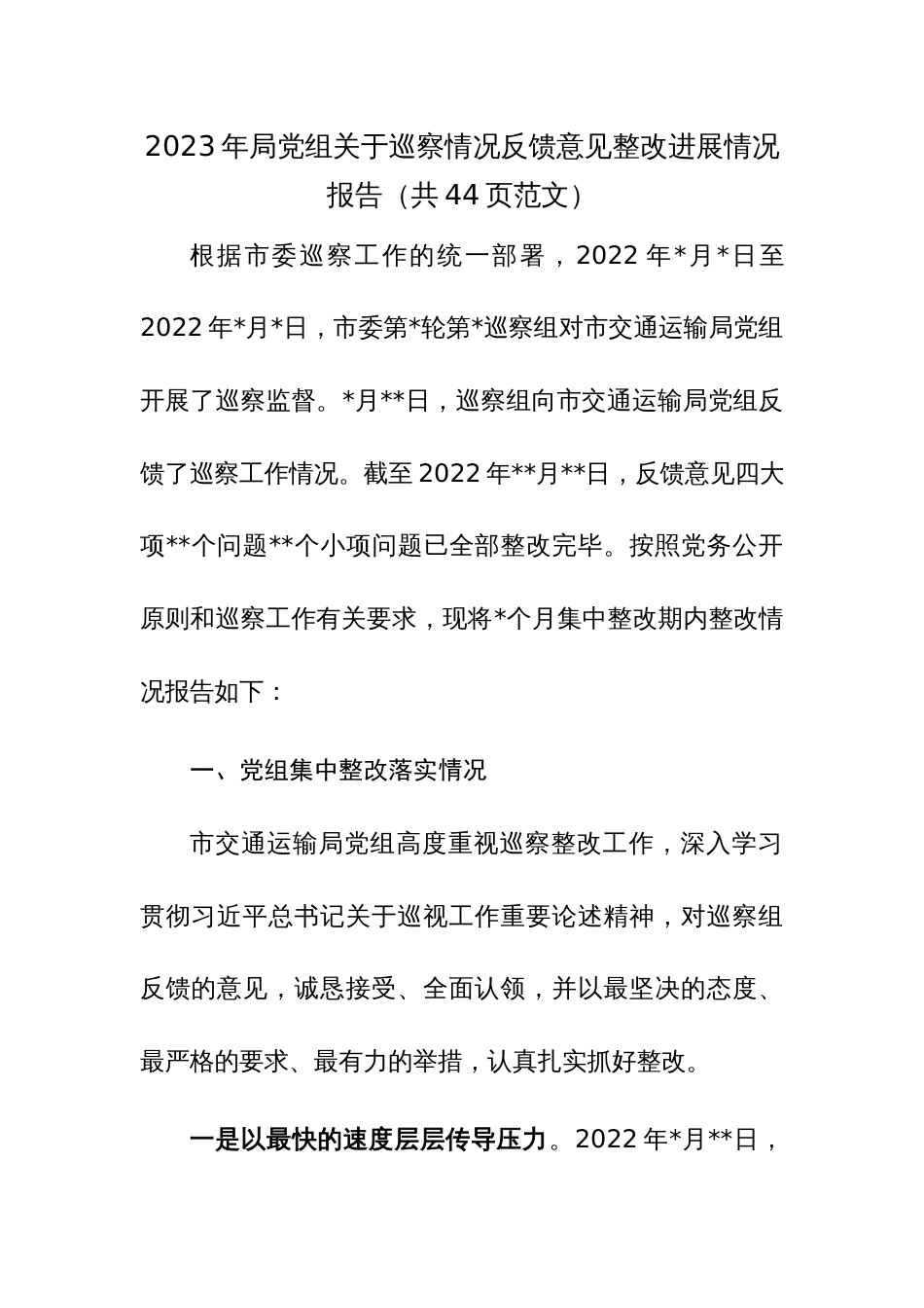 2023年局党组关于巡察情况反馈意见整改进展情况报告（共44页范文）_第1页