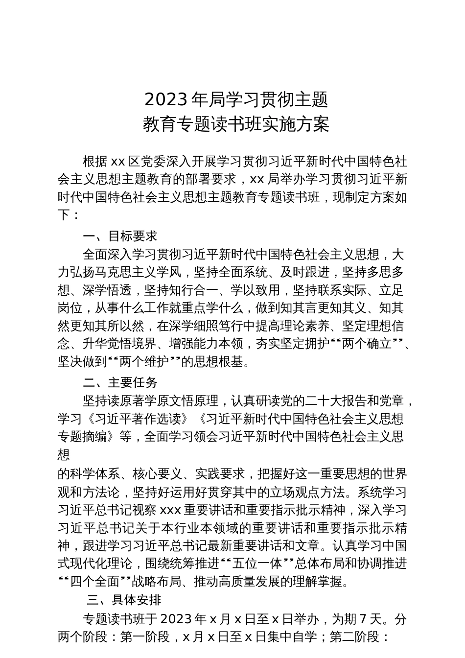 2023年局学习贯彻主题教育专题读书班实施方案（专题读书班日程安排表）参考范文_第1页